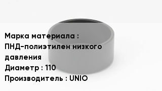 Заглушка полиэтиленовая ПНД-полиэтилен низкого давления D=110 UNIO